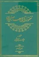 سخنوران نامی معاصر ایران - جلد 11